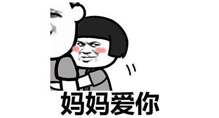 妈妈爱你梗的来龙去脉：含义、出处及文化意义全解析