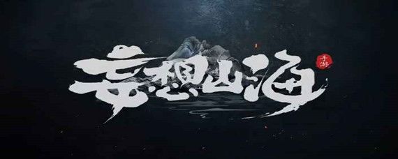 妄想山海围狩图怎么拿