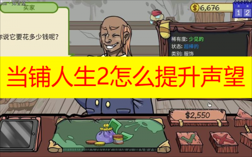 当铺人生2声望提升全攻略