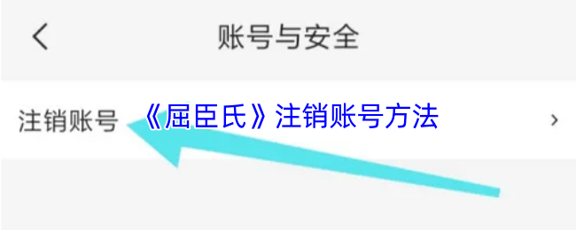 屈臣氏账号便捷注销指南