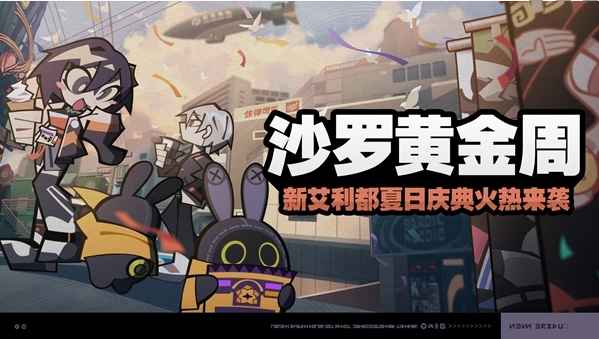 《绝区零》沙罗黄金周活动攻略