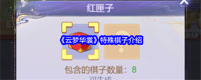 云梦华裳特殊棋子详解：类型、功能与游戏价值