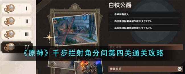 原神千步拦射角分间第四关通关全攻略：白铁公爵挑战详解