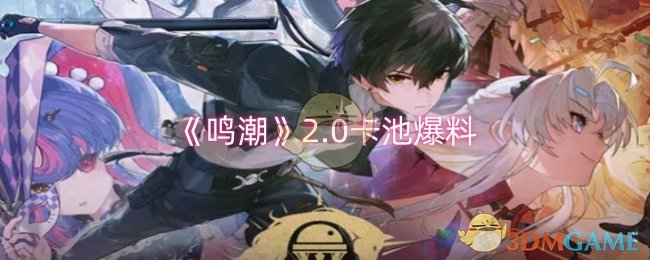 《鸣潮》2.0卡池深度解析：角色、武器全面盘点与搭配策略