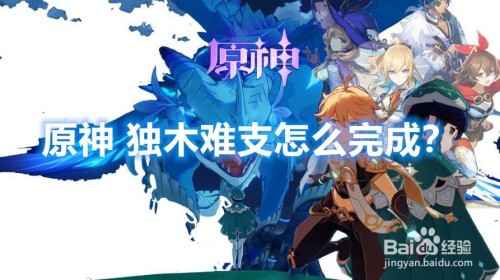原神独木难支任务完整攻略：触发地点、流程与技巧