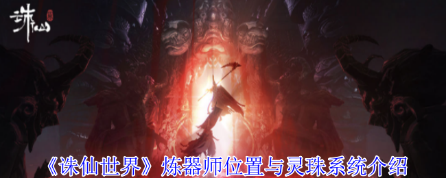《诛仙世界》炼器师位置与灵珠系统详解