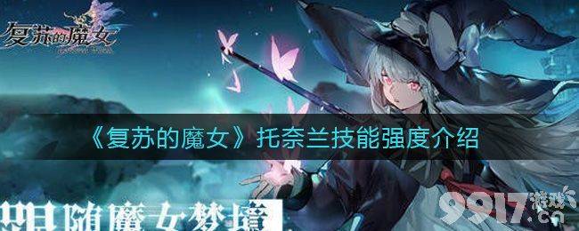 托奈兰强度解析：技能详解与实战表现评估