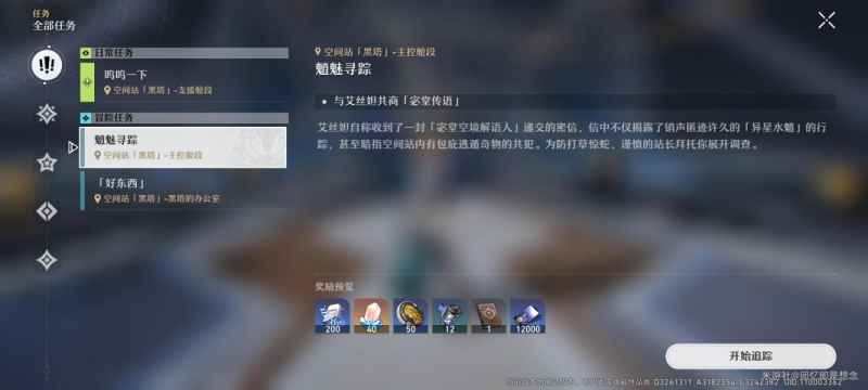 崩坏星穹铁道魈魅寻踪任务攻略全解