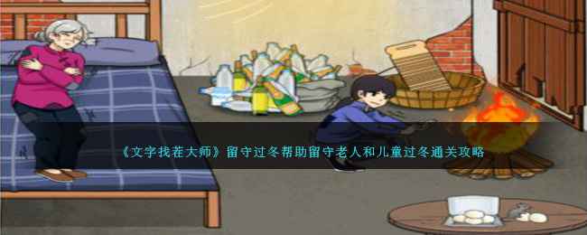 就我眼神好》留守过冬通关全攻略