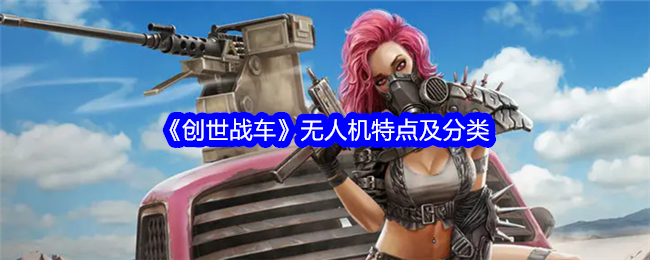 创世战车无人机怎么样-无人机特点及分类