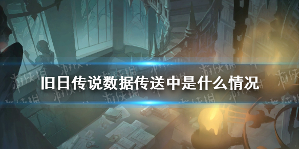 旧日传说卡在数据传送中怎么办：官方处理中，玩家如何应对及角色选择建议