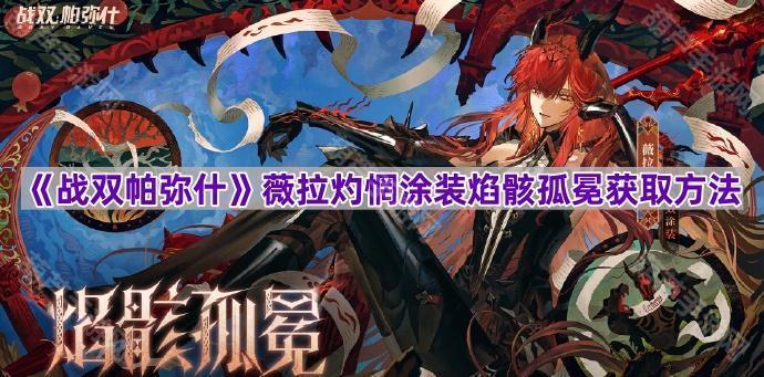 战双帕弥什焰骸孤冕涂装获取攻略：活动期间购买组合包即可