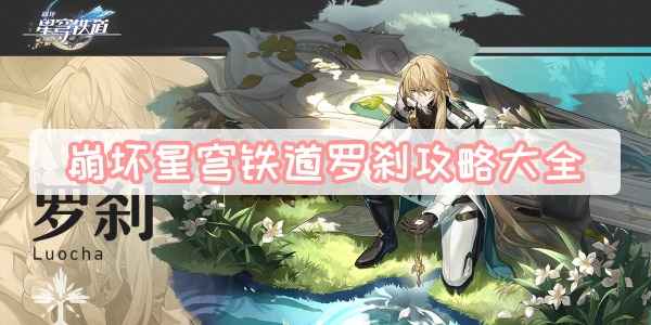 崩坏星穹铁道罗刹玩法全解析