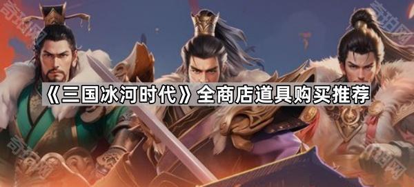 三国冰河时代全商店道具购买优先级与推荐指南