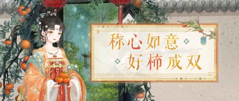 奇迹暖暖喜柿临门活动全解析：如何获得新套装及活动详情