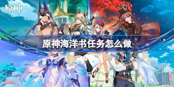 原神海洋书任务完整攻略：从保护玛梅赫到领取奖励的详细步骤