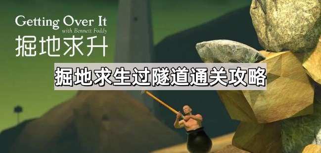 掘地求生过隧道通关攻略：详细步骤与技巧分享