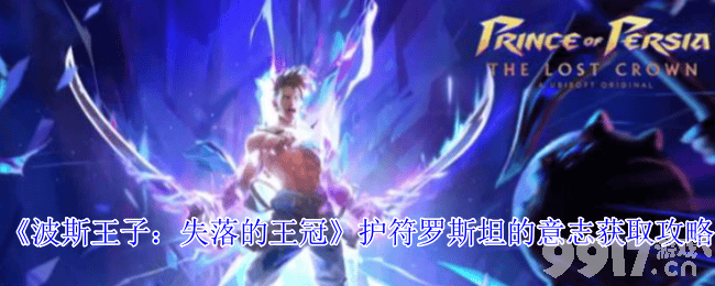 《波斯王子：失落的王冠》罗斯坦意志护符获取攻略及玩法技巧