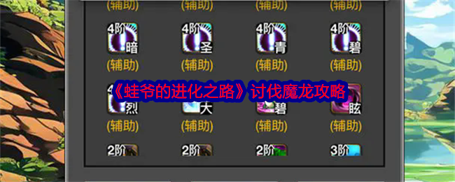 《蛙爷的进化之路》讨伐魔龙详细攻略：阶段打法与奖励解析