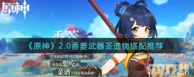 原神2.0香菱武器圣遗物搭配指南：充能、魔女套装及属性选择解析