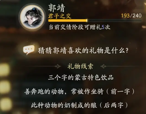 射雕手游：郭靖送礼攻略，哪些礼物最能打动他？