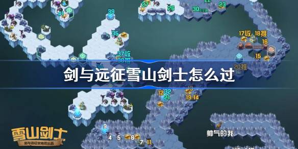 剑与远征雪山剑士奇境探险全攻略