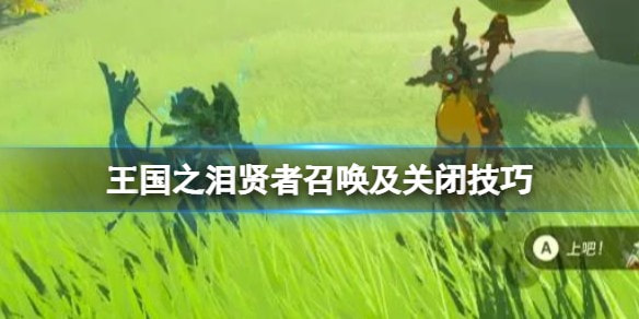 塞尔达传说王国之泪贤者召唤关闭全攻略:灵活运用,游戏更顺畅