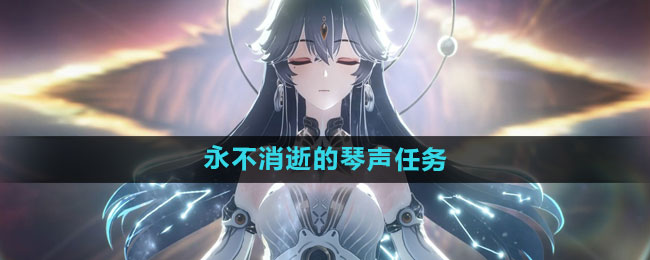 《鸣潮》永不消逝的琴声任务全攻略