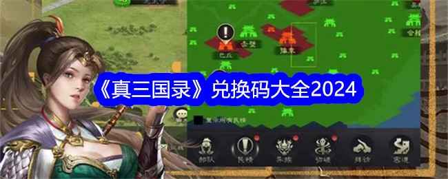 《真三国录》2024兑换码分享，助你快速提升实力！