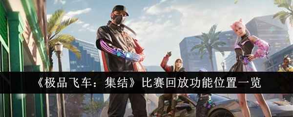 《极品飞车：集结》比赛回放功能使用指南