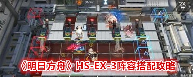 明日方舟HS-EX-3通关秘籍：怎么打才不卡壳