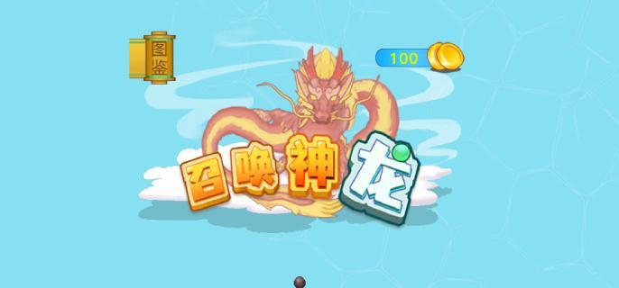召唤神龙小游戏玩法详解及入口地址分享