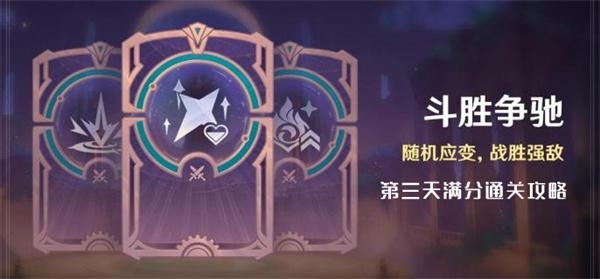 原神4.4斗胜争驰第三天通关全攻略