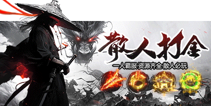 单机传奇：独享无限金币与全服资源的个人王国