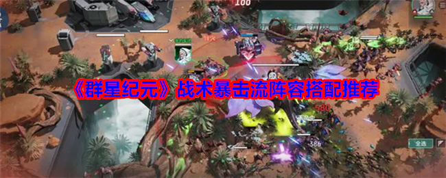 《群星纪元》战术暴击流阵容怎么搭：木兰+古斯塔夫搭配攻略