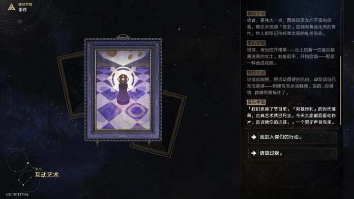 崩坏星穹铁道互动艺术事件选项奖励详解：选哪个有奖励？