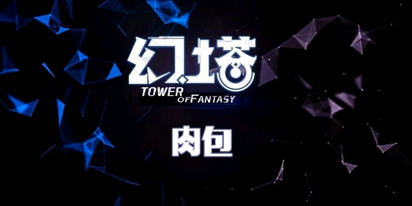 幻塔肉包制作教程：材料获取与合成步骤详解