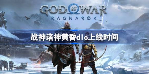 战神诸神黄昏DLC制作进度及上线时间解析