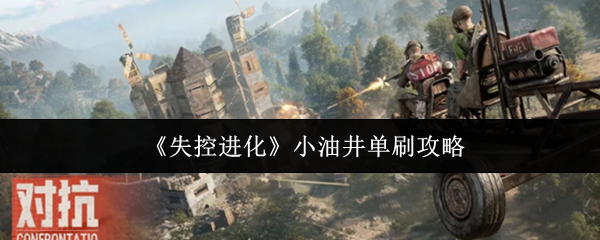 失控进化小油井单刷全攻略
