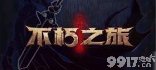 不朽之旅平民玩家开局指南：稳扎稳打，步步为营