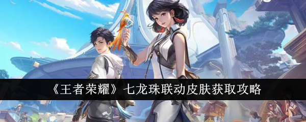 《王者荣耀》七龙珠联动皮肤获取全攻略：孙悟空传说皮肤如何到手？