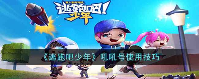 《逃跑吧少年》吼吼号使用心得