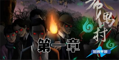 布偶村第一章：选胚通关全记录