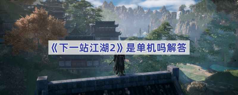 下一站江湖2单机体验全解析