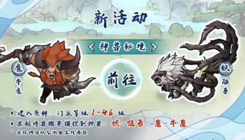 我的门派神兽秘境开启时间、等级及条件详解