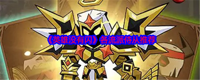 《英雄没有闪》如何选择最合适的侍从？