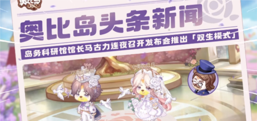 奥比岛手游双生模式深度体验与玩法攻略