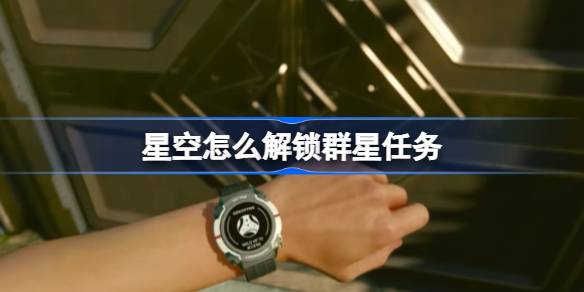 星空解锁群星任务的关键步骤与技巧