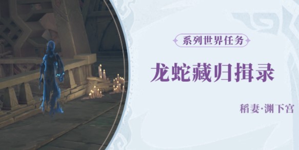 原神龙蛇藏归揖录任务全攻略