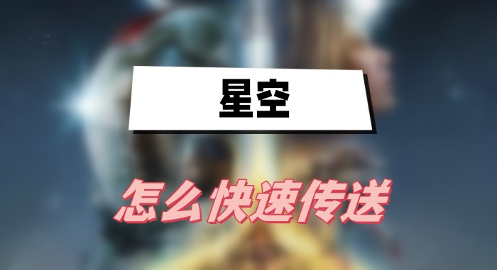 星空游戏快速传送全攻略